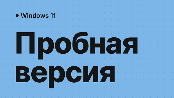 Не активируется ознакомительная версия Windows 11 Корпоративная