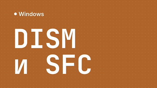 DISM и SFC: восстановление Windows через командную строку