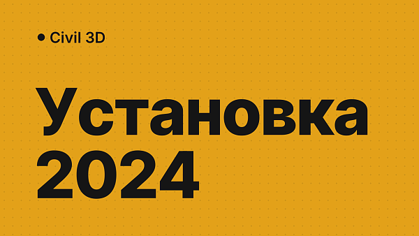 Civil 3D 2024: скачать, установить и активировать