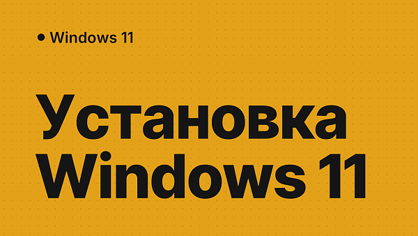 Пошаговая инструкция по установке Windows 11