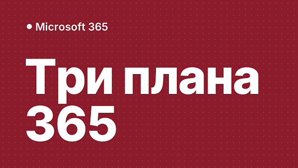 Microsoft 365 Для семьи, Персональный и Professional Plus: сравнение