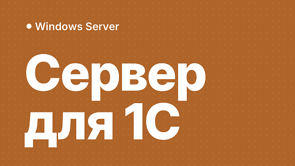 Терминальный сервер для 1С: какой Windows Server и сколько RDS CAL