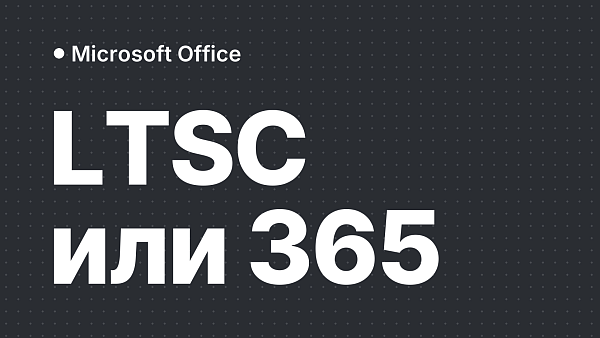 Microsoft Office 2024 LTSC vs Microsoft 365: что выбрать