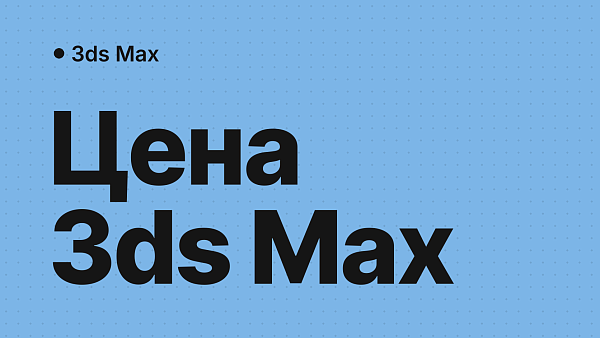 Сколько стоит 3ds Max в России и за что вы платите