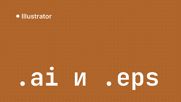 Чем открыть AI и EPS: просмотр и редактирование файлов