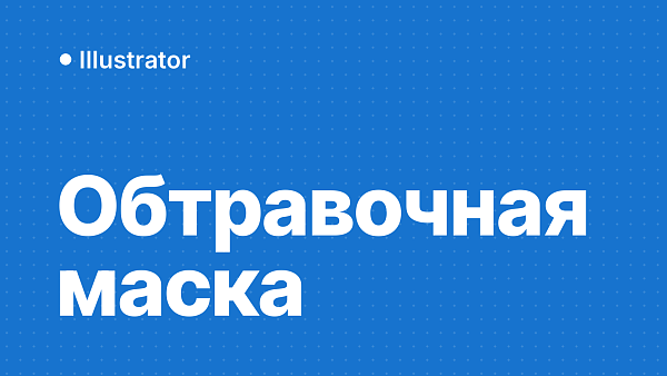 Обтравочная маска в Illustrator: фото в фигуре и тексте