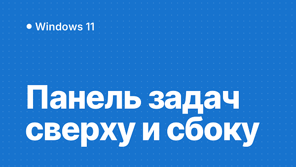 Как переместить панель задач вверх, влево, вправо или вернуть вниз в Windows 11 и 10