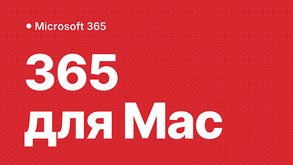 Microsoft 365 для Mac: какую подписку купить