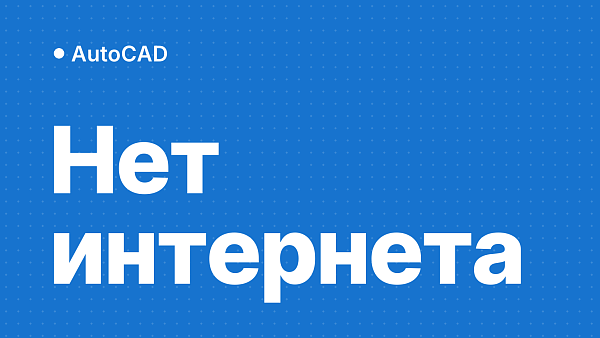 AutoCAD: ошибка «Нет подключения к интернету» при активации