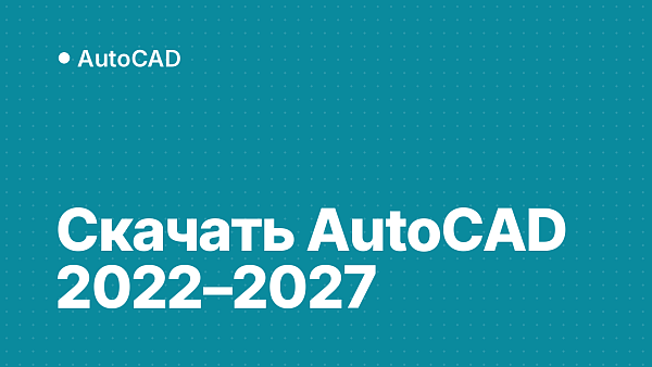 Скачать AutoCAD 2022–2027 для Windows: какую версию выбрать