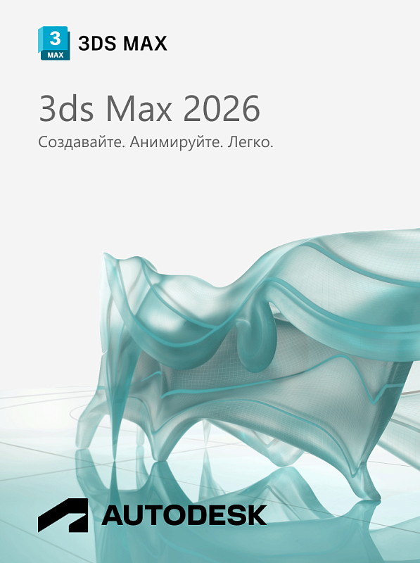 Autodesk 3ds Max 2026 для Windows / 12 месяцев / работает в России