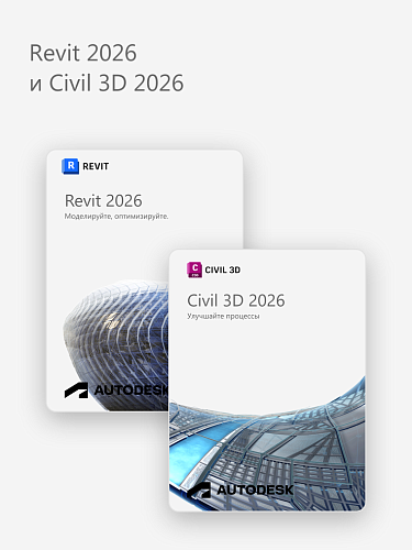 Revit 2026 и Civil 3D 2026