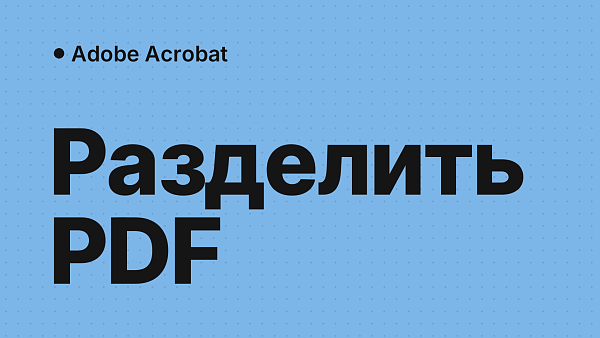 Как разделить PDF на страницы или несколько файлов