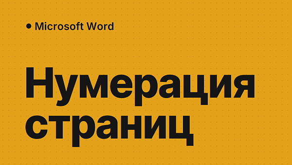 Нумерация страниц в Word: со второй и третьей страницы, без титульного листа и как убрать