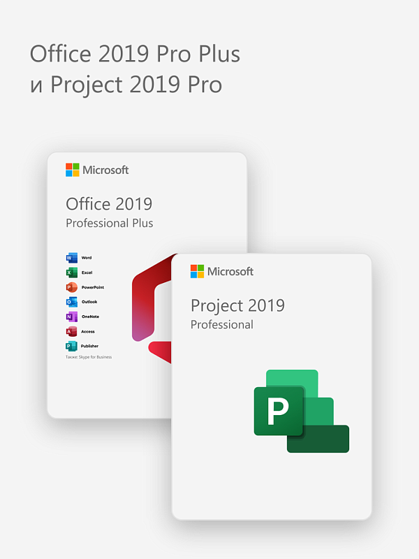 Office 2019 Pro Plus и Project 2019 Pro