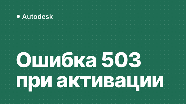 Ошибка 503 при активации Autodesk: сбой RegisterOnce