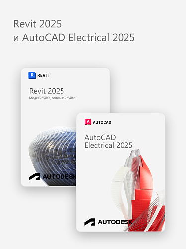 Revit 2025 и AutoCAD Electrical 2025