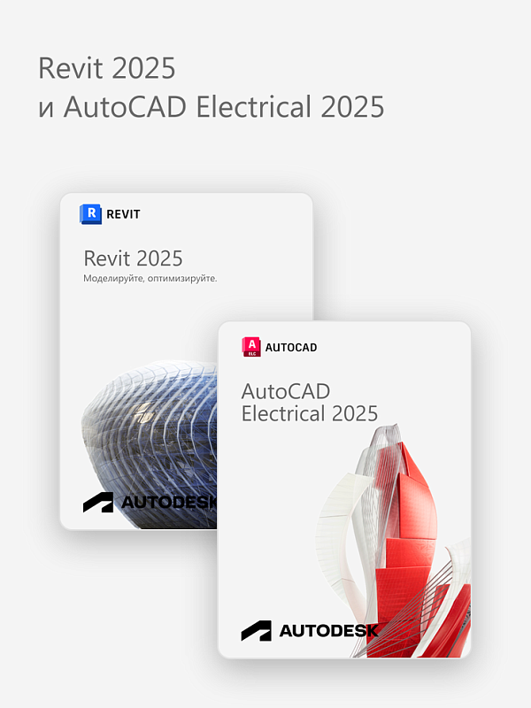 Revit 2025 и AutoCAD Electrical 2025