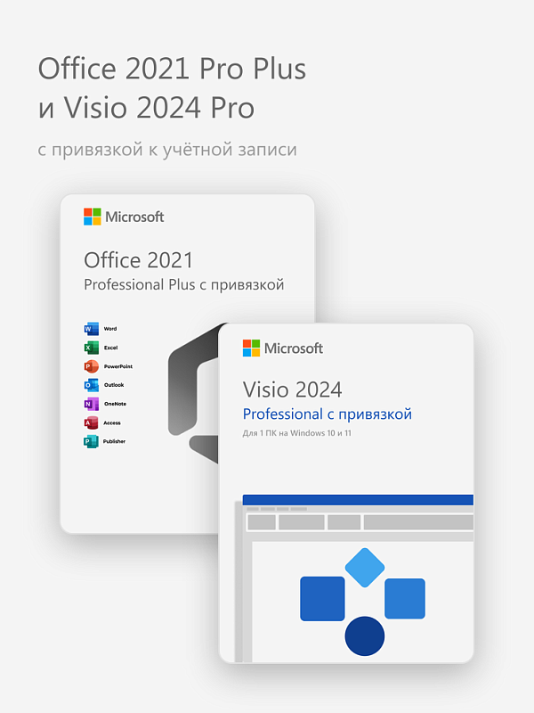 Office 2021 Pro Plus и Visio 2024 Pro (с привязкой к учётной записи)