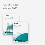 3ds Max 2022 и Maya 2022