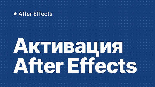 Как активировать After Effects в России