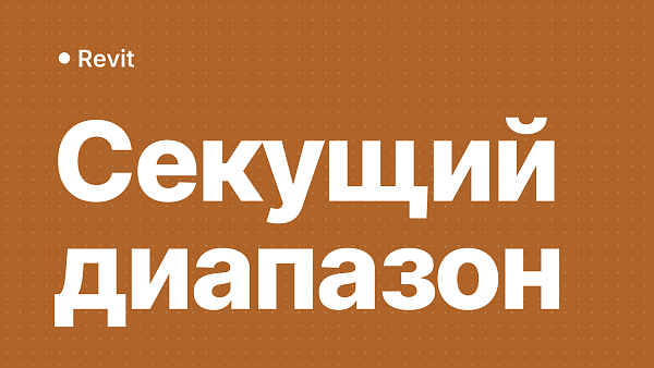 Секущий диапазон Revit: почему элементы не видны на плане