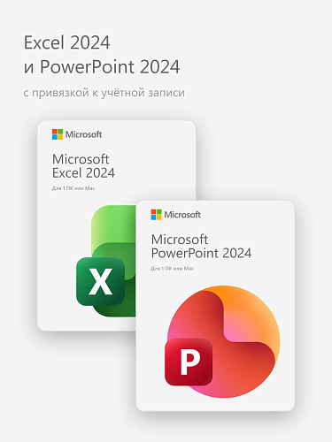 Excel 2024 и PowerPoint 2024 (с привязкой к учётной записи)