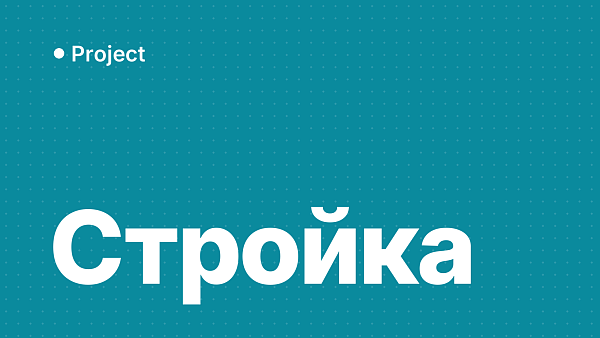 Project для управления стройкой: график работ и ресурсы