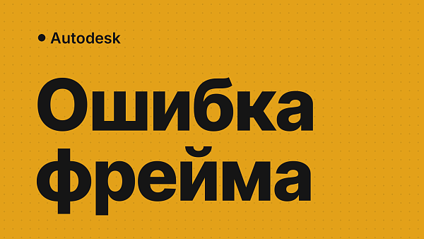 Активация Autodesk: «Не удаётся отобразить это содержимое во фрейме»
