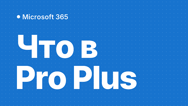 Microsoft 365 Professional Plus: что входит в подписку