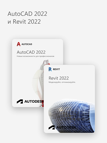 AutoCAD 2022 и Revit 2022