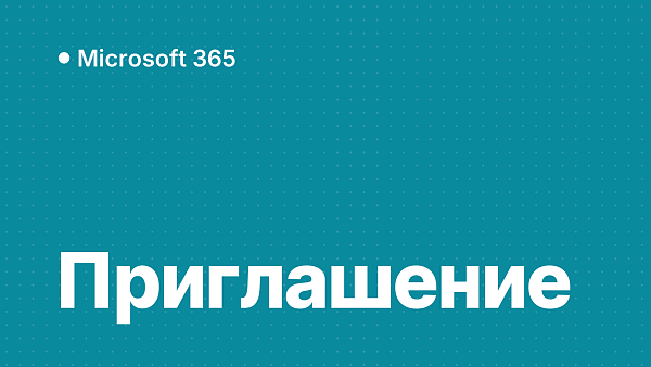 Как принять приглашение в подписку Microsoft 365