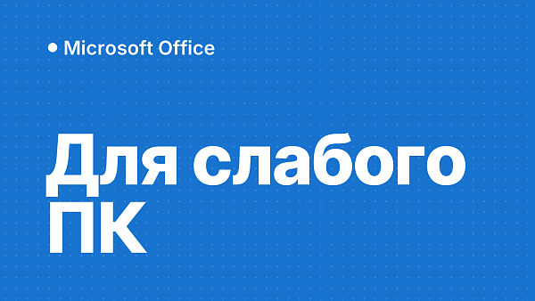 Microsoft Office для слабого компьютера: какой выбрать