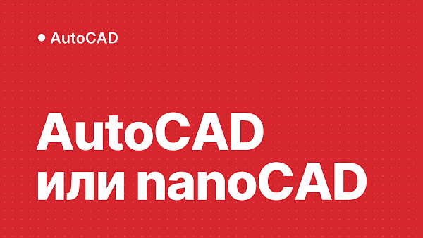 AutoCAD или nanoCAD: что выбрать