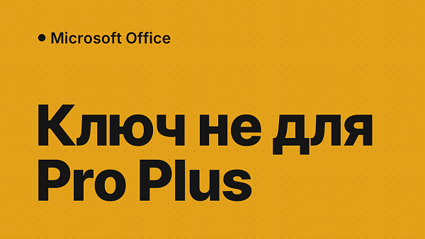 «Данный ключ продукта не предназначен для Microsoft Office Pro Plus»: решение