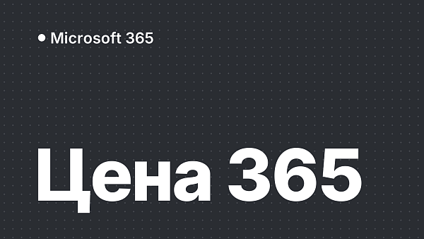 Сколько стоит Microsoft 365 в России и какой план брать