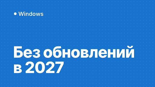 Центр обновления Windows в 2027 году: сертификаты истекают, какие ПК останутся без обновлений