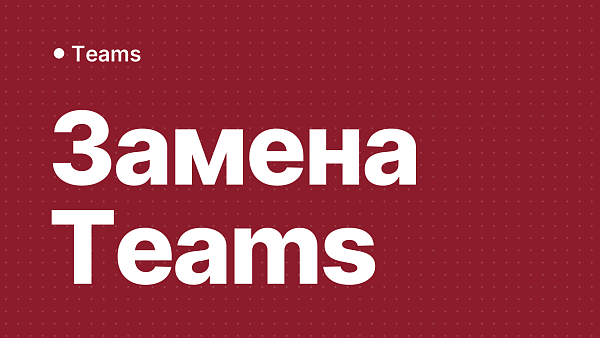 Teams для бизнеса не работает в России: чем заменить