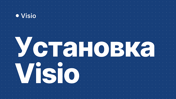 Как установить и активировать Microsoft Visio