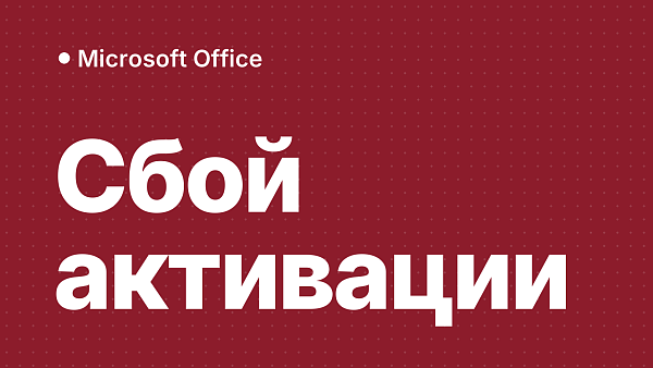 Сбой активации продукта в Word и Excel: почему появляется и как убрать