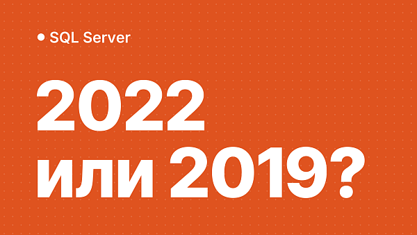 SQL Server 2022 vs 2019: стоит ли обновляться