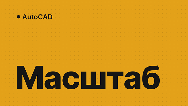 Масштаб в AutoCAD: как изменить масштаб объекта, чертежа на листе и типа линий