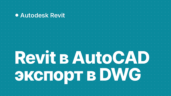 Как перевести Revit в AutoCAD: экспорт листов и видов в DWG
