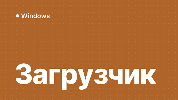 Как восстановить загрузчик Windows