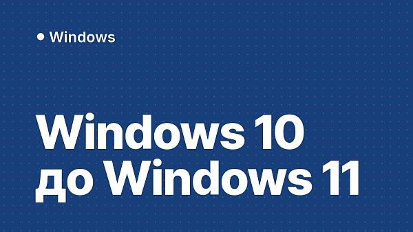 Как обновить Windows 10 до Windows 11: Центр обновления, Помощник по установке и ISO с сохранением файлов