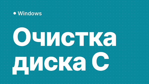 Как очистить диск C в Windows 11 и 10: Windows.old, временные файлы, гибернация и что удалять нельзя