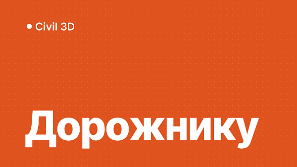 Civil 3D для дорожника и геодезиста: трассы и рельеф
