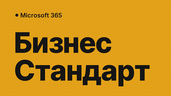 Активация Microsoft 365 Бизнес Стандарт: пошаговая инструкция