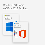 Windows 10 Home и Office 2016 Pro Plus