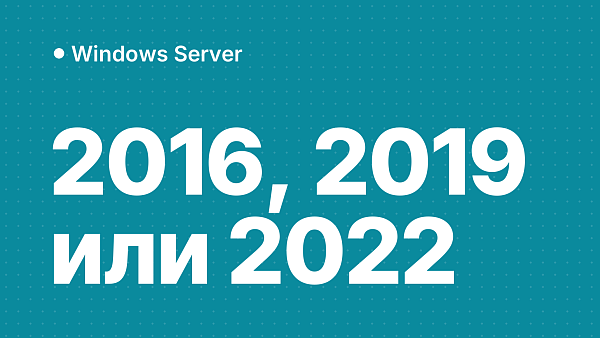 Сравнение Windows Server 2016, 2019 и 2022 Standard